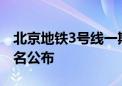 北京地铁3号线一期开始空载试运行！最新站名公布