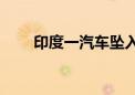 印度一汽车坠入峡谷 已致13死14伤