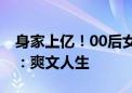 身家上亿！00后女生成为上市公司总裁 网友：爽文人生