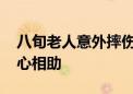 八旬老人意外摔伤鲜血直流 幸得邻居社工暖心相助