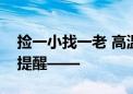 捡一小找一老 高温天儿求助警情不断！民警提醒——