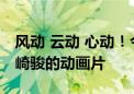 风动 云动 心动！今天的京西北灵山像极了宫崎骏的动画片