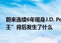 蔚来连续6年现身J.D. Power榜单：质量与魅力指数“双冠王”背后发生了什么