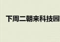 下周二朝来科技园首届车展开幕 详情——