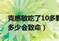 克感敏吃了10多颗有什么副作用（克感敏吃多少会致命）