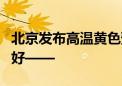 北京发布高温黄色预警 4项预警防护指引请收好——