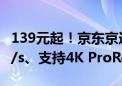 139元起！京东京造磁吸SSD上市：1000MB/s、支持4K ProRes视频录制