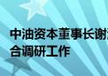 中油资本董事长谢海兵赴香港开展深化产融结合调研工作