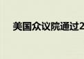 美国众议院通过2025财年国防政策法案