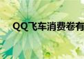 QQ飞车消费卷有效期（qq飞车消费卷）