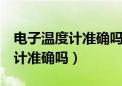 电子温度计准确吗37.7要加0.5吗（电子温度计准确吗）