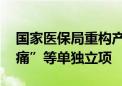 国家医保局重构产科服务价格项目 “分娩镇痛”等单独立项