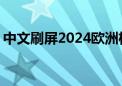 中文刷屏2024欧洲杯 海信电视世界第二抢眼