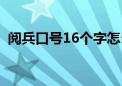 阅兵口号16个字怎么写（阅兵口号16个字）