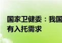 国家卫健委：我国超三成3岁以下婴幼儿家庭有入托需求