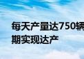 每天产量达750辆 深汕比亚迪汽车工业园二期实现达产