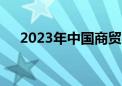 2023年中国商贸物流总额超126万亿元