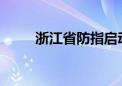 浙江省防指启动防汛Ⅳ级应急响应