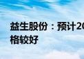 益生股份：预计2024年下半年白羽肉鸡苗价格较好