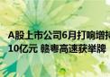 A股上市公司6月打响增持潮！天风证券控股股东拟增持最高10亿元 赣粤高速获举牌