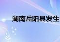 湖南岳阳县发生一起2名儿童溺亡事件