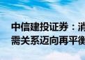 中信建投证券：消化存量积极推进 房地产供需关系迈向再平衡