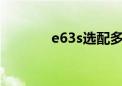 e63s选配多吗（e63怎么样）