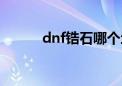 dnf锆石哪个地图多（dnf皓石）