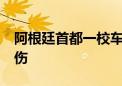 阿根廷首都一校车发生交通事故 至少15人受伤