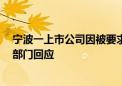 宁波一上市公司因被要求补缴5亿税款宣布停产？当地税务部门回应