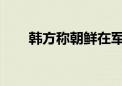 韩方称朝鲜在军事分界线上建隔离墙