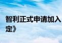 智利正式申请加入《区域全面经济伙伴关系协定》