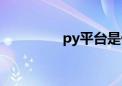 py平台是什么（py平台）