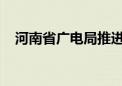 河南省广电局推进微短剧产业高质量发展