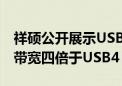 祥硕公开展示USB4 v2主控方案：160Gbps带宽四倍于USB4