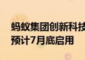 蚂蚁集团创新科技总部大楼在北京海淀挂牌 预计7月底启用