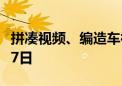 拼凑视频、编造车祸！网络博主因造谣被行拘7日