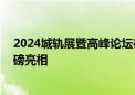 2024城轨展暨高峰论坛在宁开幕 海信携智慧轨交新技术重磅亮相