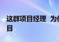 这群项目经理  为何不约而同选择一个飞书项目