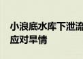 小浪底水库下泄流量增至每秒1800立方米以应对旱情