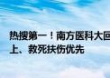 热搜第一！南方医科大回应教师因救人迟到受处分：生命至上、救死扶伤优先