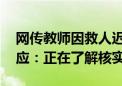 网传教师因救人迟到受处分 南方医科大学回应：正在了解核实