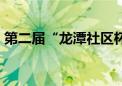 第二届“龙潭社区杯”7人制足球邀请赛收官