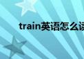 train英语怎么读（aunt英语怎么读）