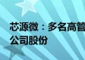 芯源微：多名高管拟减持合计不超过0.721%公司股份