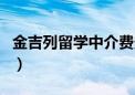 金吉列留学中介费多少钱（金吉列留学中介费）