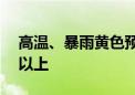 高温、暴雨黄色预警继续！这些地区达40℃以上