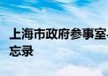 上海市政府参事室与中国商飞公司签订合作备忘录