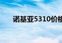 诺基亚5310价格（诺基亚5320报价）