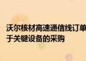 沃尔核材高速通信线订单量需求持续增长 产能扩充主要依赖于关键设备的采购